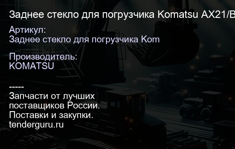 Заднее стекло для погрузчика Komatsu AX21/BX17 тип B-1 | купить запчасти